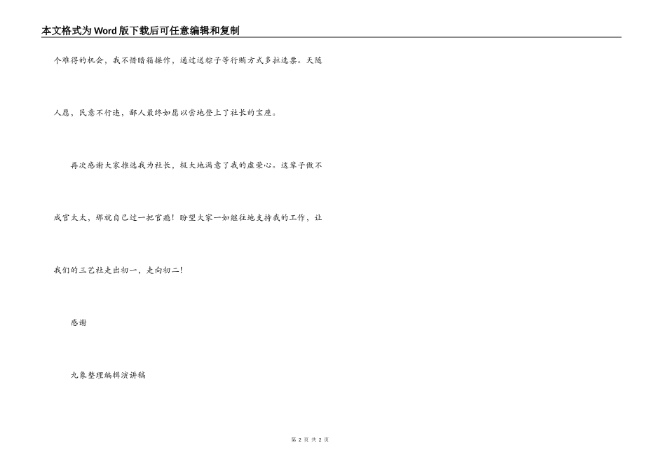 三艺社团社长就职演讲稿_第2页