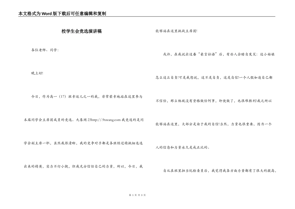 校学生会竞选演讲稿_第1页
