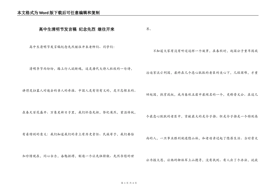 高中生清明节发言稿 纪念先烈 继往开来_第1页