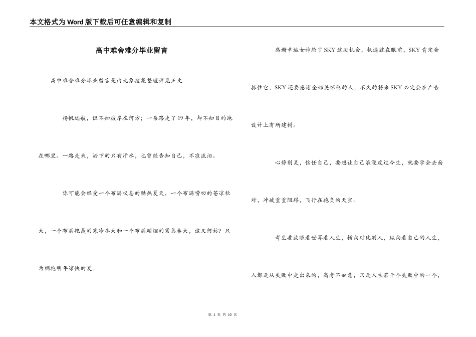 高中难舍难分毕业留言_第1页