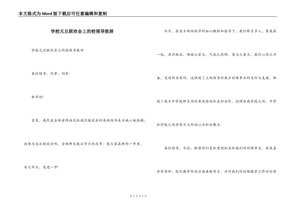 学校元旦联欢会上的校领导致辞_第1页