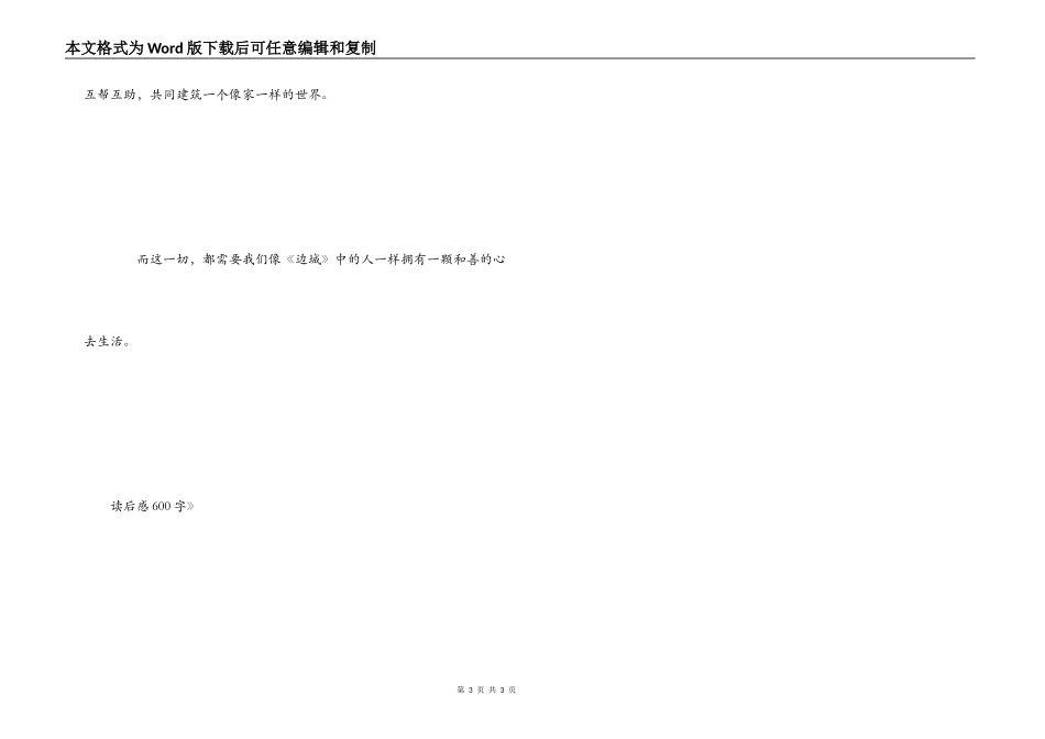 沈从文《边城》读后感600字_第3页