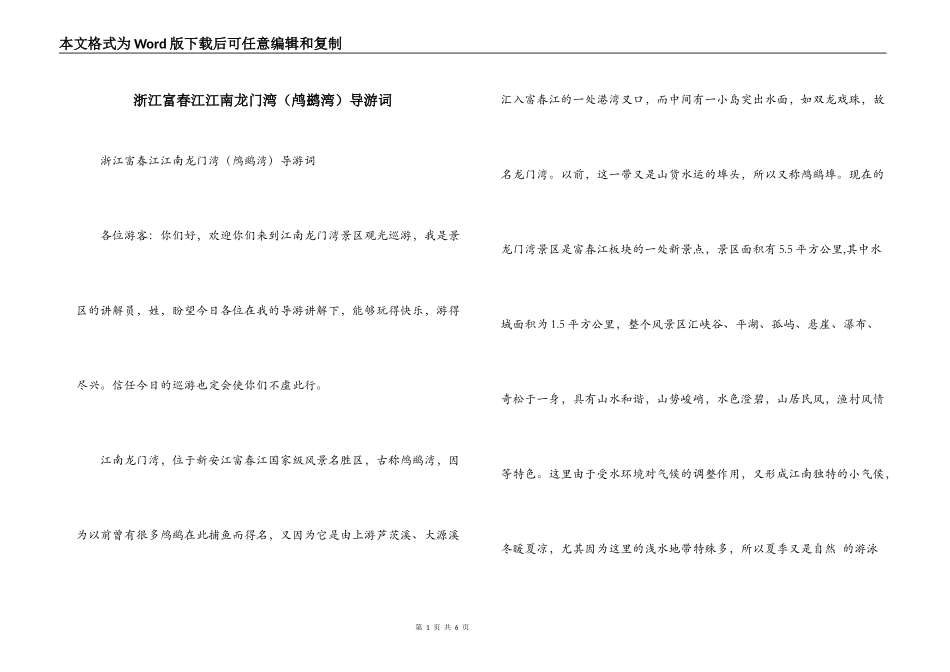 浙江富春江江南龙门湾（鸬鹚湾）导游词_第1页