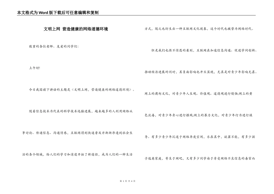 文明上网 营造健康的网络道德环境_第1页