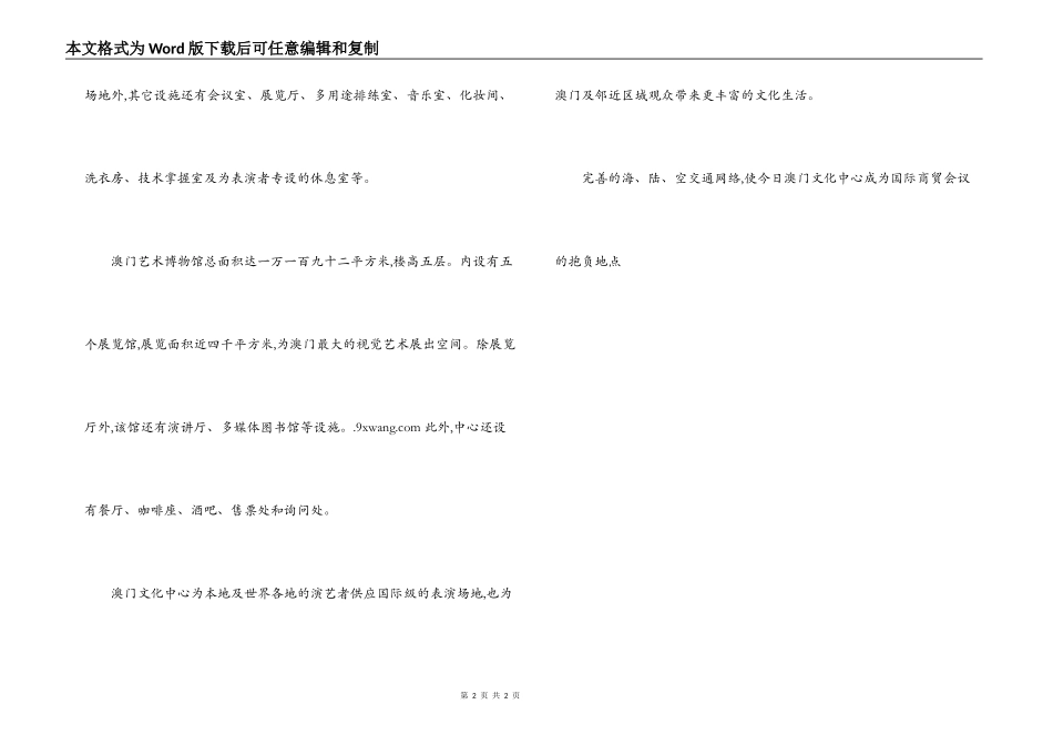 澳门文化中心导游词_第2页