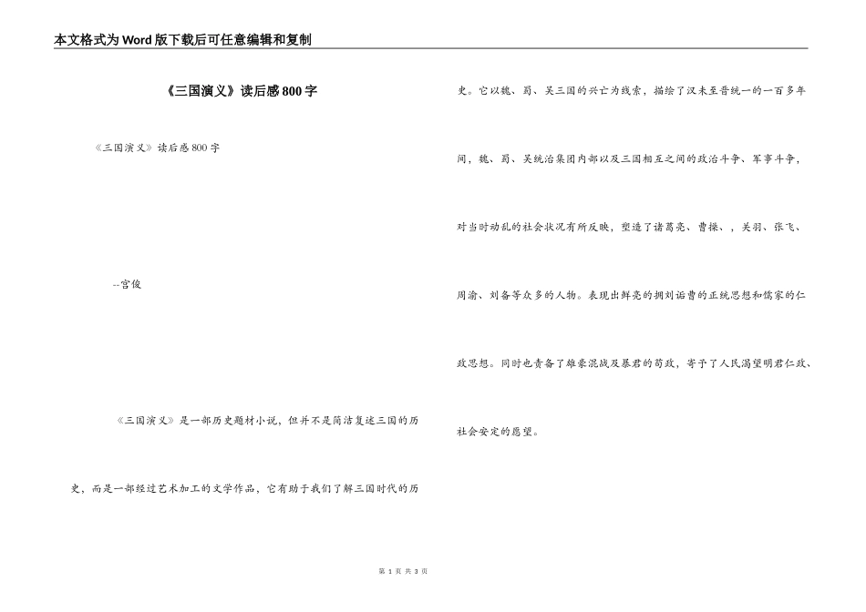 《三国演义》读后感800字_1_第1页