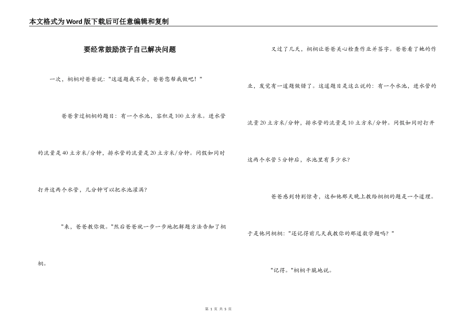 要经常鼓励孩子自己解决问题_第1页