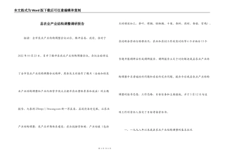 县农业产业结构调整调研报告