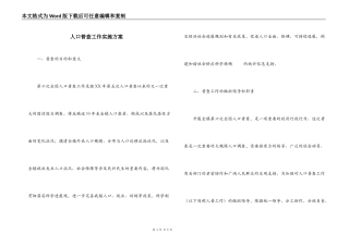 人口普查工作实施方案