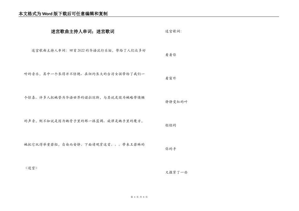 迷宫歌曲主持人串词；迷宫歌词_第1页