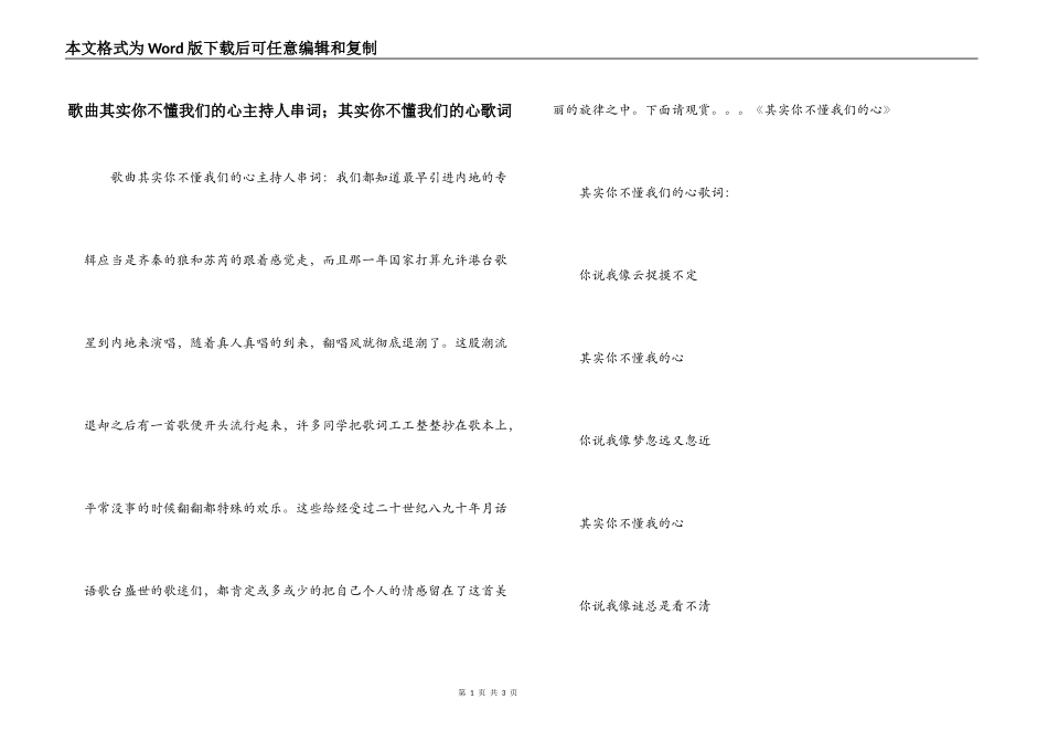 歌曲其实你不懂我们的心主持人串词；其实你不懂我们的心歌词_第1页