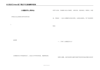 小课题研究心得体会