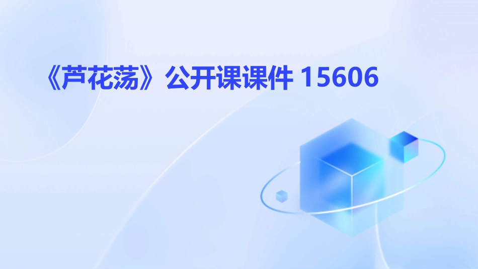 《芦花荡》公开课课件15606_第1页