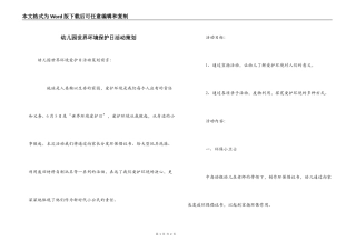 幼儿园世界环境保护日活动策划