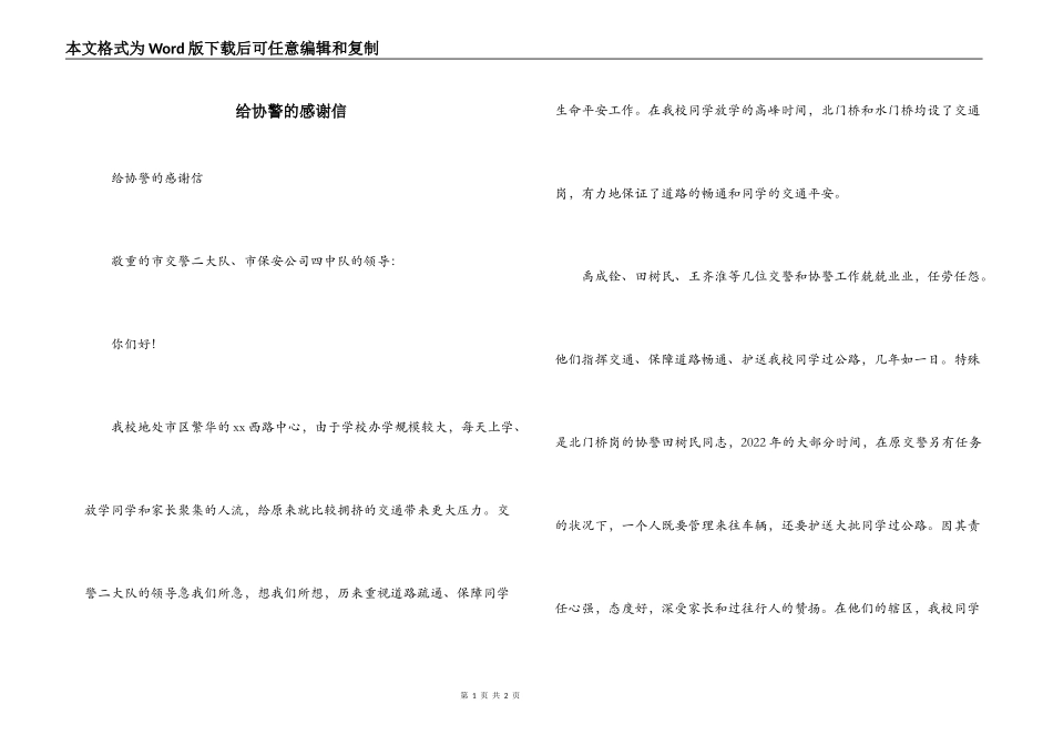 给协警的感谢信_第1页
