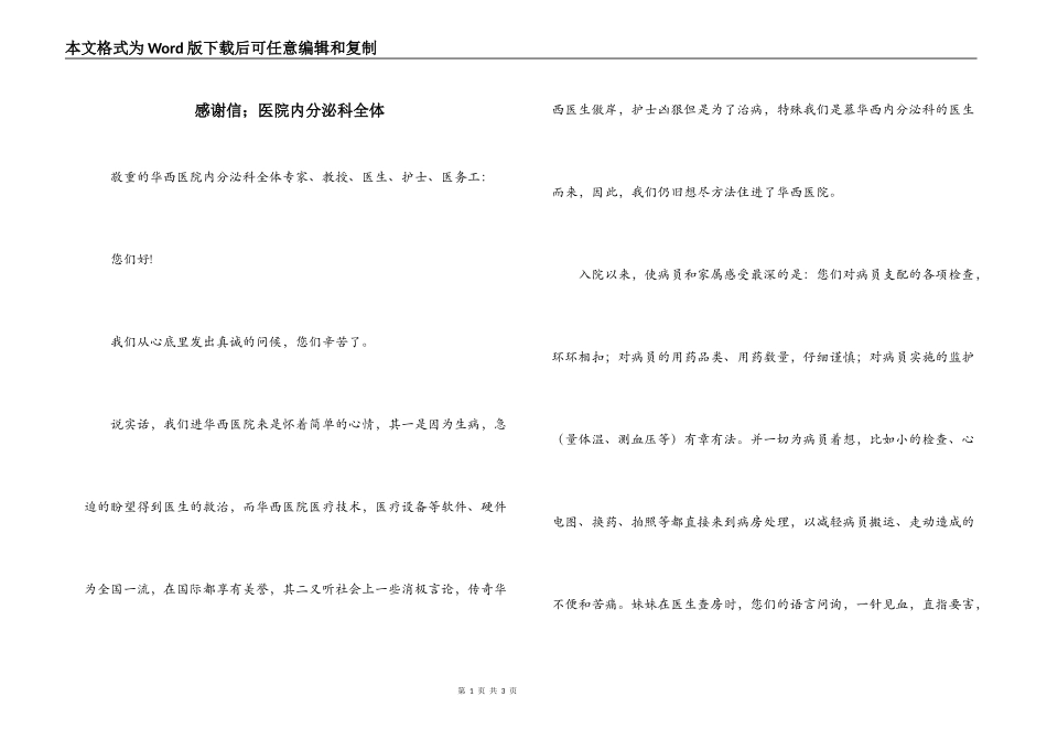 感谢信；医院内分泌科全体_第1页