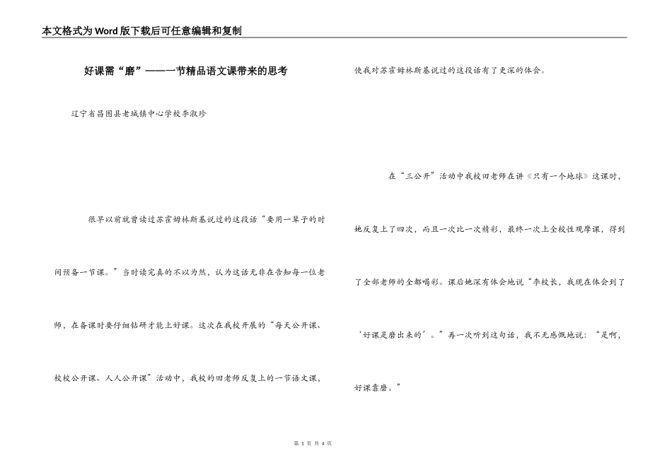 好课需“磨”——一节精品语文课带来的思考_第1页