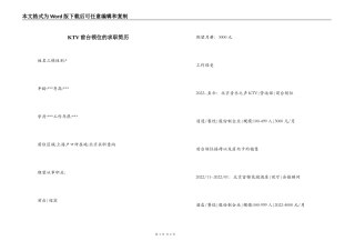 KTV前台领位的求职简历