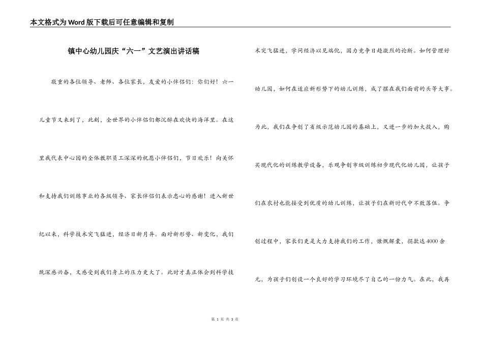 镇中心幼儿园庆“六一”文艺演出讲话稿_第1页