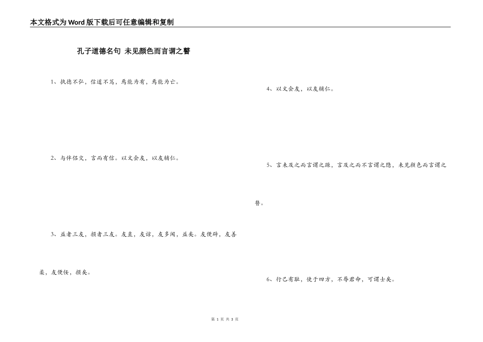 孔子道德名句 未见颜色而言谓之瞽_第1页