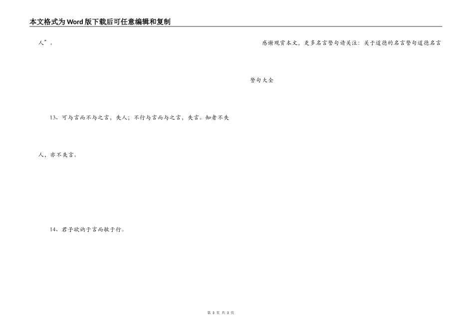孔子道德名句 未见颜色而言谓之瞽_第3页