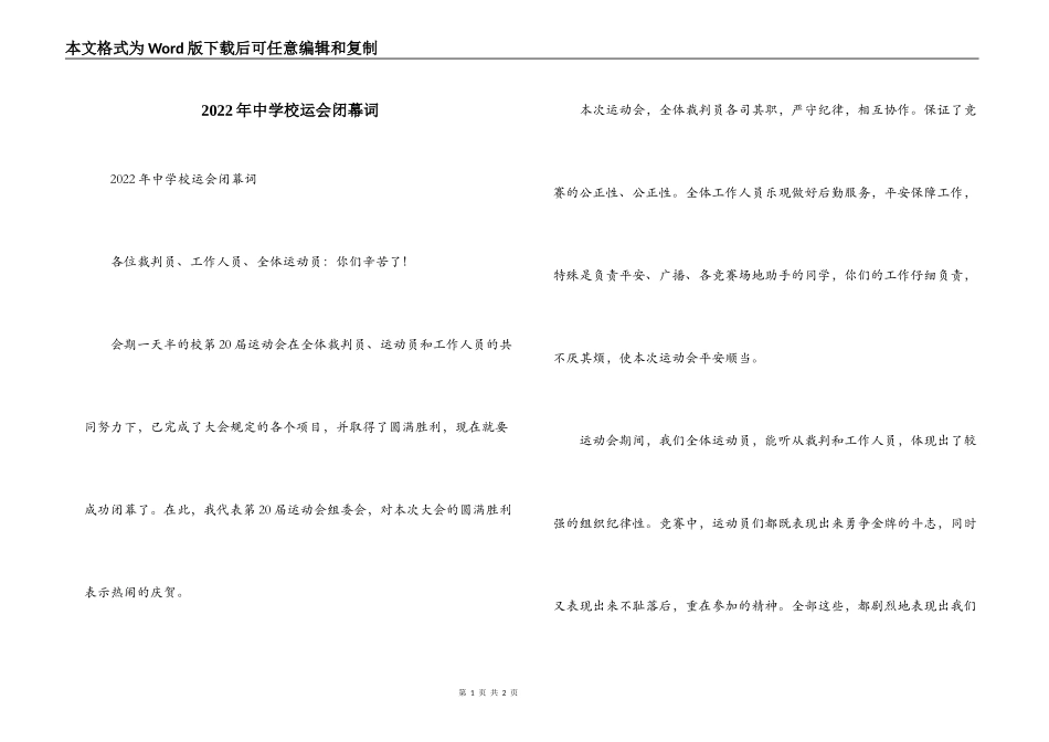 2022年中学校运会闭幕词_第1页