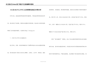 XX县2022年上半年工业发展情况综述及对策分析