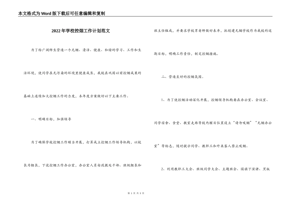 2022年学校控烟工作计划范文_第1页