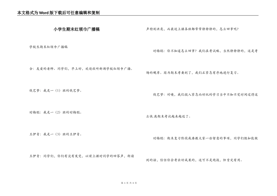 小学生期末红领巾广播稿_1_第1页