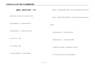 感谢信；我的再生母亲——护士
