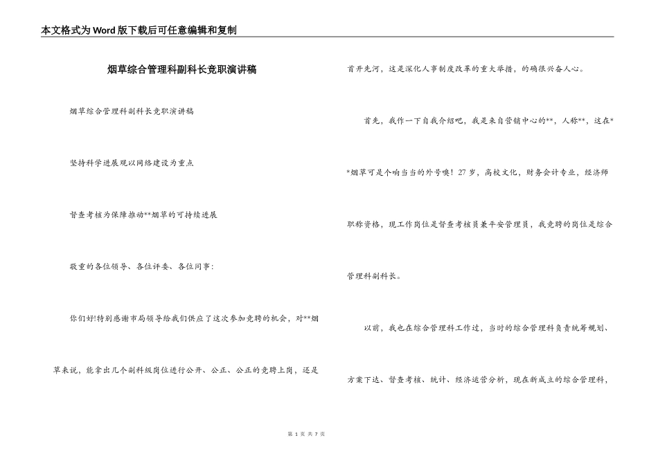 烟草综合管理科副科长竞职演讲稿_第1页