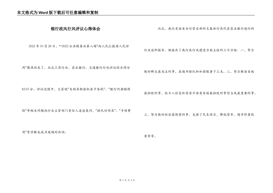 银行政风行风评议心得体会_第1页