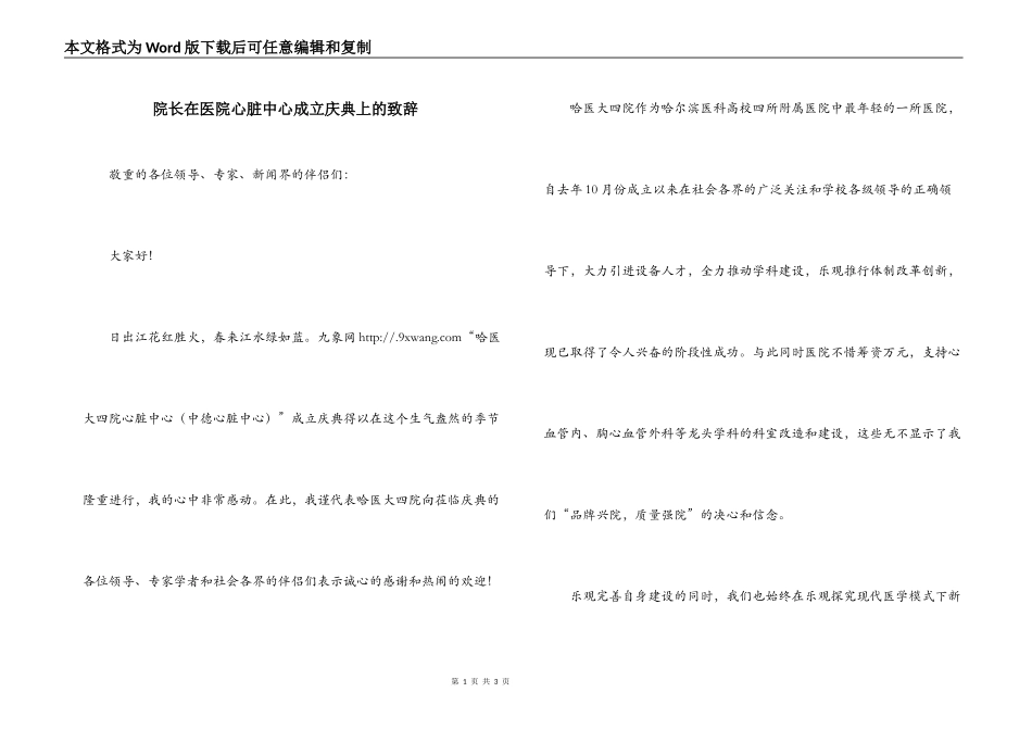 院长在医院心脏中心成立庆典上的致辞_第1页