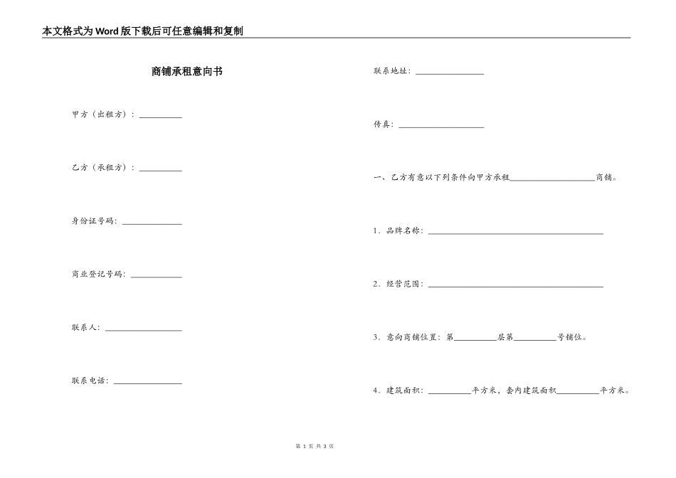 商铺承租意向书_第1页