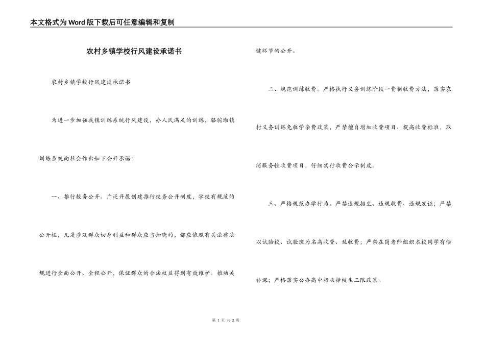 农村乡镇学校行风建设承诺书_第1页