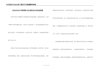 电业安全生产演讲稿-安全是保证生命的金刚锁