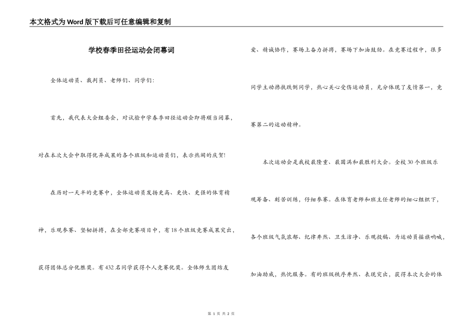 学校春季田径运动会闭幕词_第1页