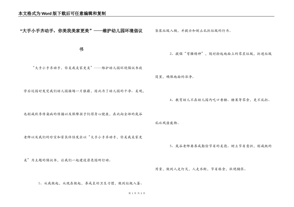 “大手小手齐动手，你美我美家更美”——维护幼儿园环境倡议书_第1页