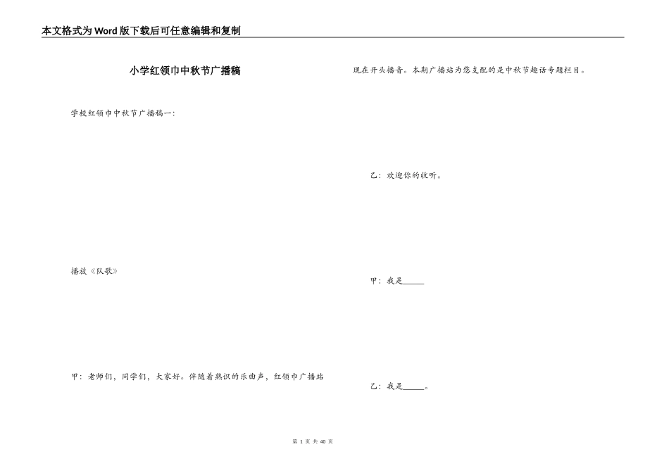 小学红领巾中秋节广播稿_第1页