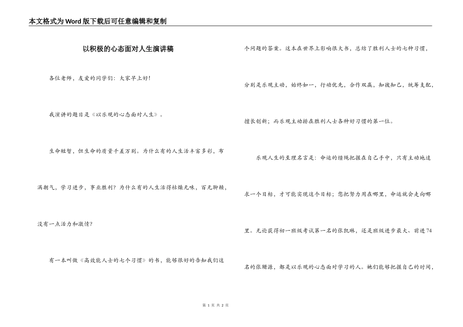以积极的心态面对人生演讲稿_第1页