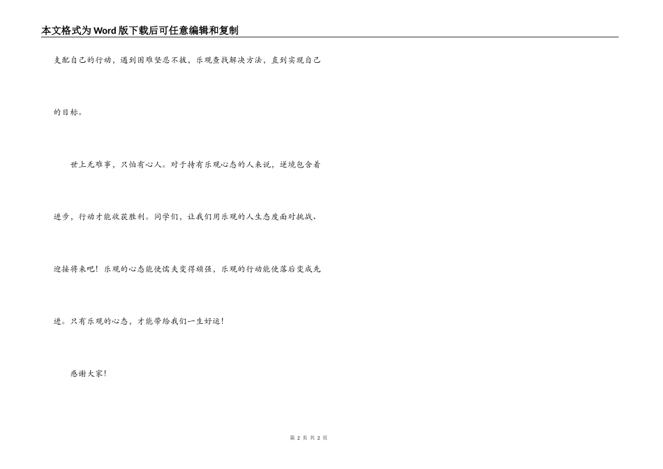 以积极的心态面对人生演讲稿_第2页