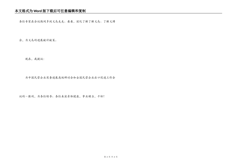 在民营企业商务发展招待宴会上的祝酒词_第2页