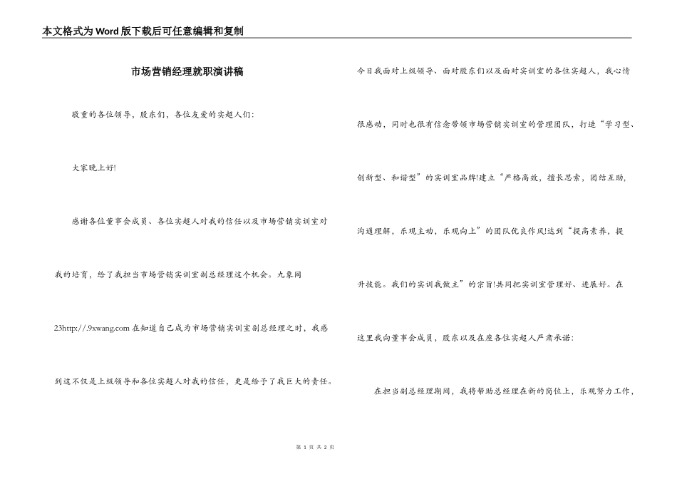 市场营销经理就职演讲稿_第1页