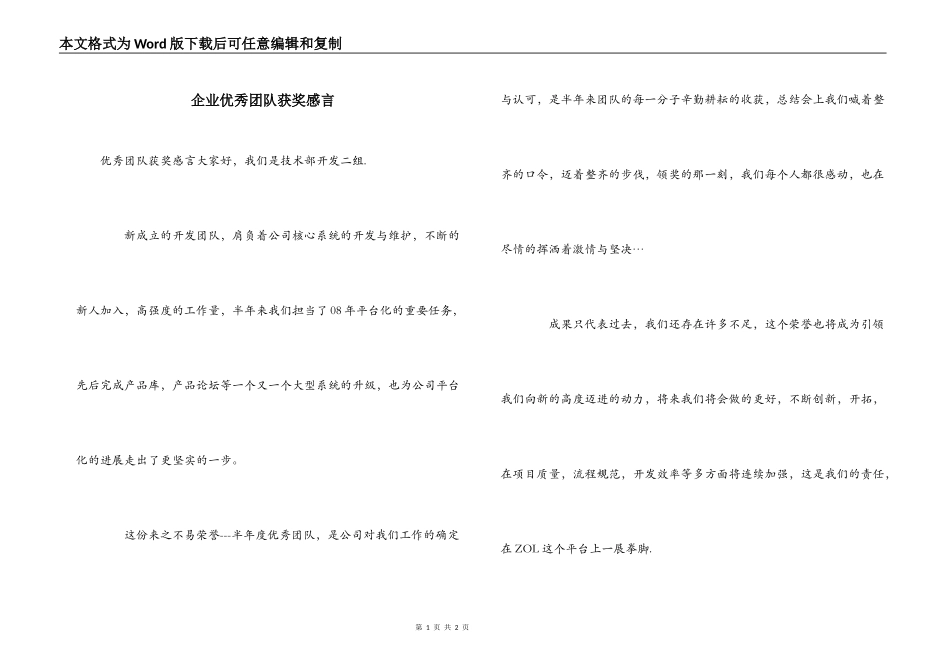 企业优秀团队获奖感言_第1页