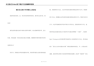 银行在元宵灯节开幕式上的讲话