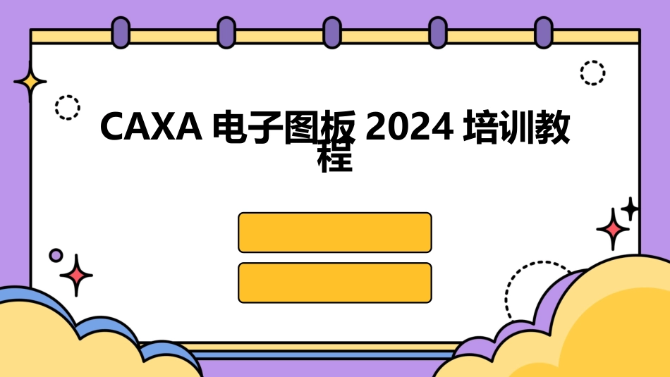 CAXA电子图板2024培训教程_第1页