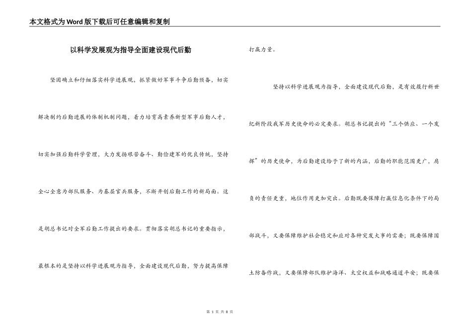 以科学发展观为指导全面建设现代后勤_第1页
