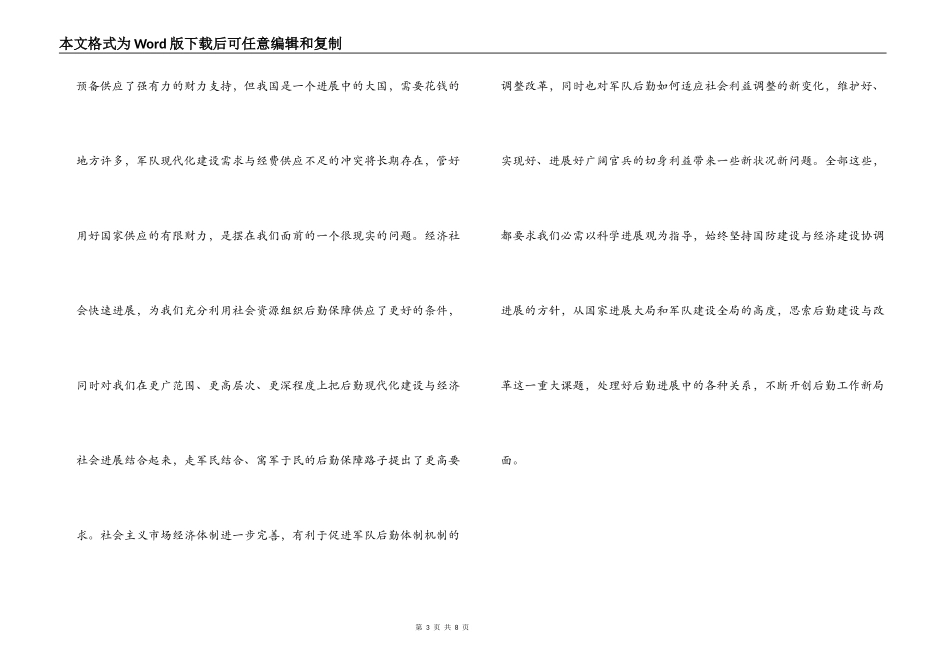 以科学发展观为指导全面建设现代后勤_第3页