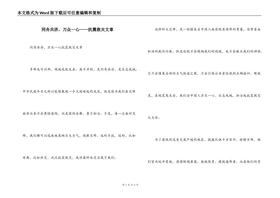 同舟共济，万众一心——抗震救灾文章_第1页