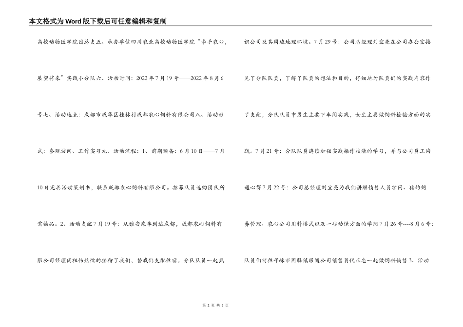 大学生“牵手农心 展望未来”暑期社会实践活动策划书_第2页